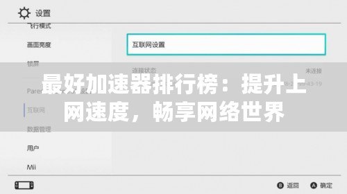 最好加速器排行榜：提升上網(wǎng)速度，暢享網(wǎng)絡(luò)世界