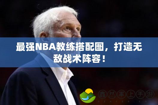 最強(qiáng)NBA教練搭配圖，打造無敵戰(zhàn)術(shù)陣容！