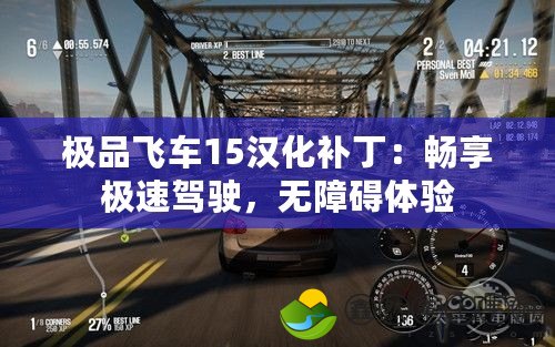 極品飛車15漢化補(bǔ)?。簳诚順O速駕駛，無障礙體驗