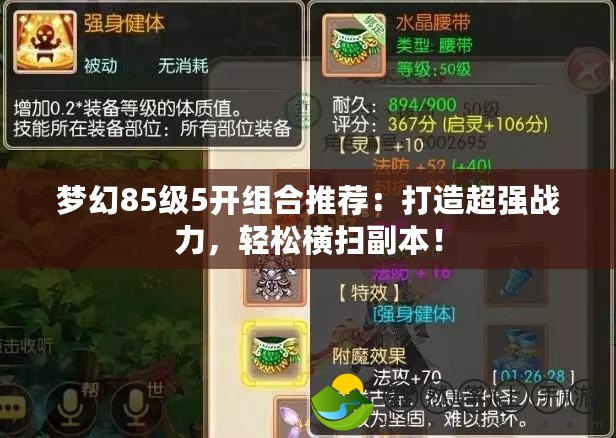 夢幻85級5開組合推薦：打造超強戰(zhàn)力，輕松橫掃副本！