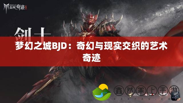 夢幻之城BJD：奇幻與現(xiàn)實交織的藝術奇跡