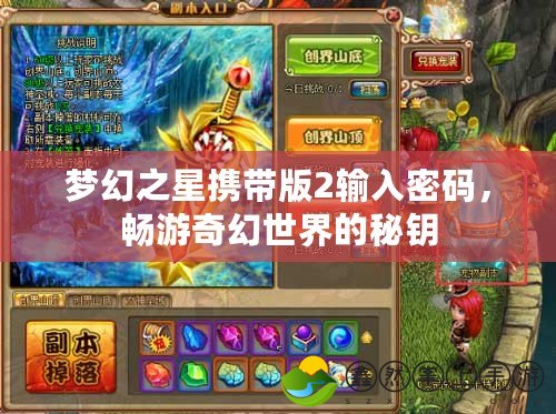 夢(mèng)幻之星攜帶版2輸入密碼，暢游奇幻世界的秘鑰