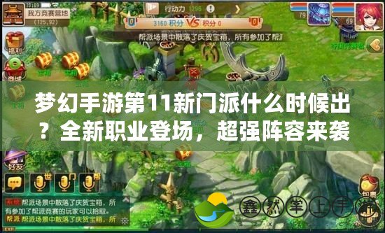 夢幻手游第11新門派什么時候出？全新職業(yè)登場，超強(qiáng)陣容來襲！