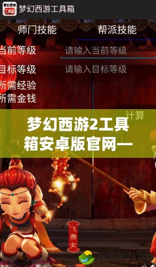 夢(mèng)幻西游2工具箱安卓版官網(wǎng)——暢享游戲新體驗(yàn)