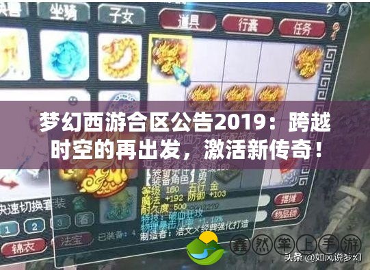 夢幻西游合區(qū)公告2019：跨越時空的再出發(fā)，激活新傳奇！