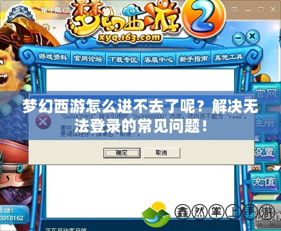 夢(mèng)幻西游怎么進(jìn)不去了呢？解決無(wú)法登錄的常見(jiàn)問(wèn)題！