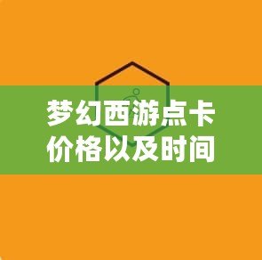 夢幻西游點卡價格以及時間解析：如何高效省錢玩轉經(jīng)典游戲？