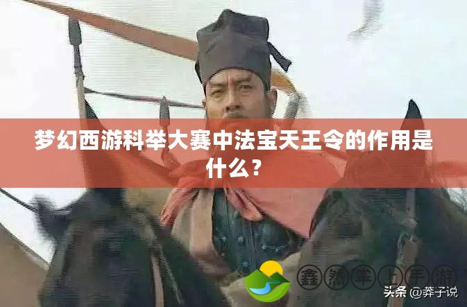 夢幻西游科舉大賽中法寶天王令的作用是什么？