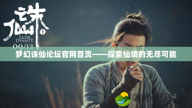 夢(mèng)幻誅仙論壇官網(wǎng)首頁——探索仙境的無盡可能