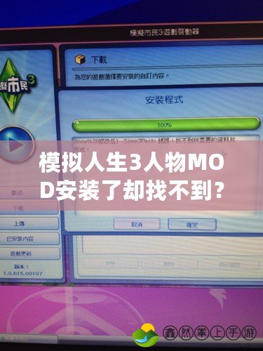 模擬人生3人物MOD安裝了卻找不到？解決辦法大揭秘！