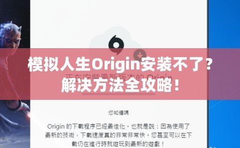 模擬人生Origin安裝不了？解決方法全攻略！