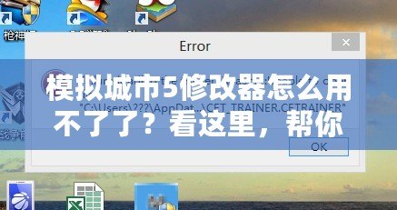 模擬城市5修改器怎么用不了了？看這里，幫你解決所有問題！