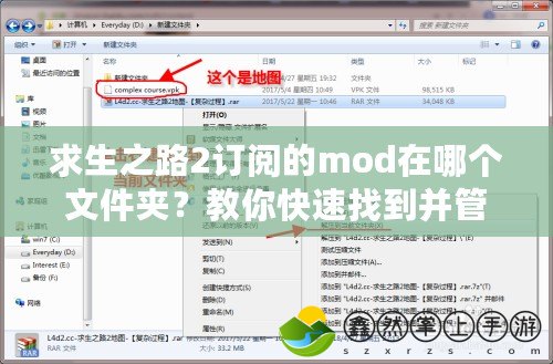 求生之路2訂閱的mod在哪個(gè)文件夾？教你快速找到并管理你的MOD資源