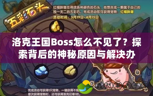 洛克王國(guó)Boss怎么不見了？探索背后的神秘原因與解決辦法