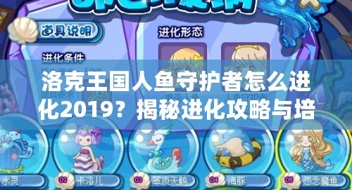 洛克王國人魚守護者怎么進化2019？揭秘進化攻略與培養(yǎng)心得