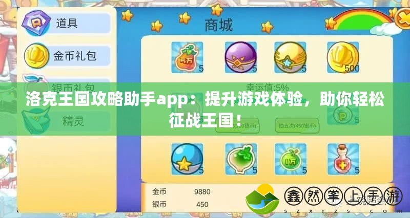 洛克王國攻略助手app：提升游戲體驗，助你輕松征戰(zhàn)王國！