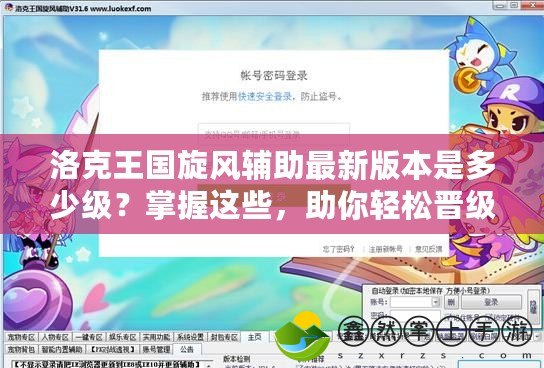 洛克王國旋風(fēng)輔助最新版本是多少級？掌握這些，助你輕松晉級！