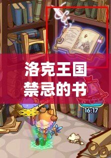 洛克王國(guó)禁忌的書(shū)房在哪？探索隱藏的神秘寶藏！