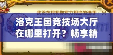 洛克王國競技場大廳在哪里打開？暢享精彩對(duì)決，挑戰(zhàn)極限！