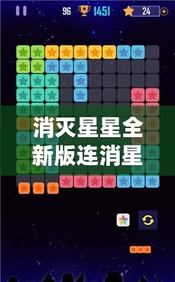 消滅星星全新版連消星星攻略，讓你輕松過(guò)關(guān)，贏取高分！