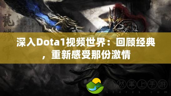 深入Dota1視頻世界：回顧經(jīng)典，重新感受那份激情