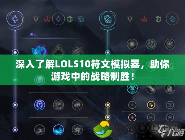 深入了解LOLS10符文模擬器，助你游戲中的戰(zhàn)略制勝！