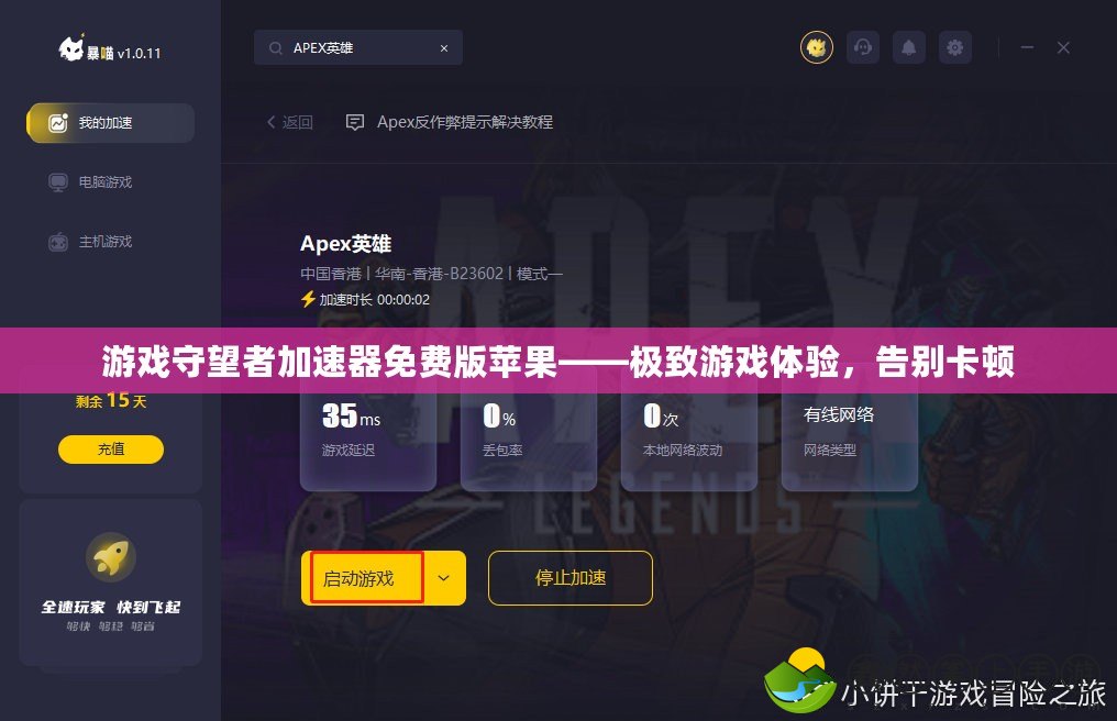 游戲守望者加速器免費版蘋果——極致游戲體驗，告別卡頓