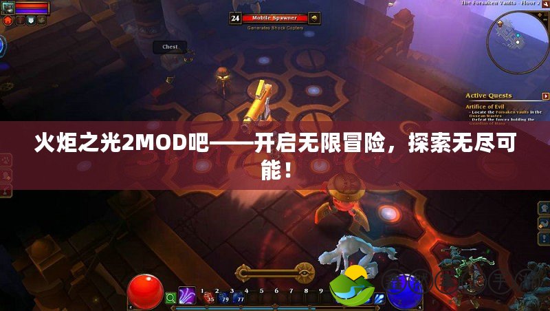 火炬之光2MOD吧——開啟無限冒險，探索無盡可能！