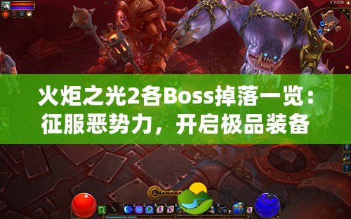 火炬之光2各Boss掉落一覽：征服惡勢(shì)力，開啟極品裝備之旅