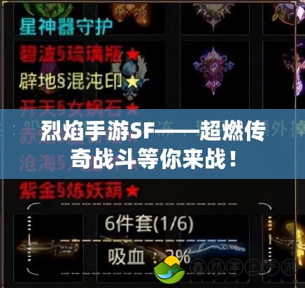 烈焰手游SF——超燃傳奇戰(zhàn)斗等你來戰(zhàn)！