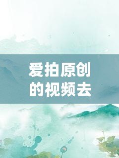 愛拍原創(chuàng)的視頻去哪里了？如何快速找回？