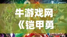 牛游戲網(wǎng)《鎧甲勇士：英雄降臨》——重燃熱血，召喚你成為英雄