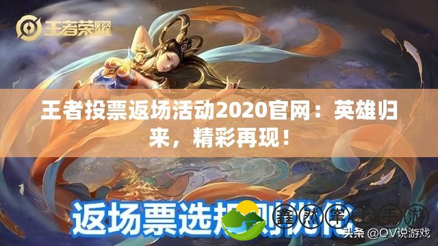 王者投票返場活動2020官網(wǎng)：英雄歸來，精彩再現(xiàn)！