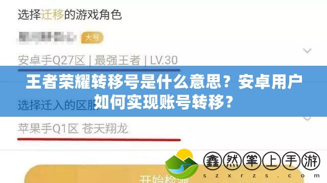 王者榮耀轉(zhuǎn)移號(hào)是什么意思？安卓用戶如何實(shí)現(xiàn)賬號(hào)轉(zhuǎn)移？