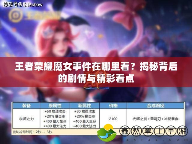 王者榮耀魔女事件在哪里看？揭秘背后的劇情與精彩看點