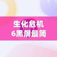 生化危機6黑屏最簡單三個步驟，快速解決游戲無法啟動！