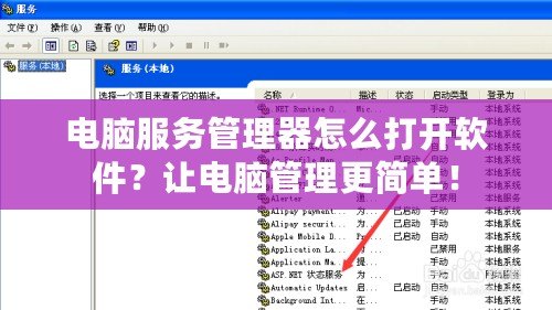 電腦服務(wù)管理器怎么打開軟件？讓電腦管理更簡單！