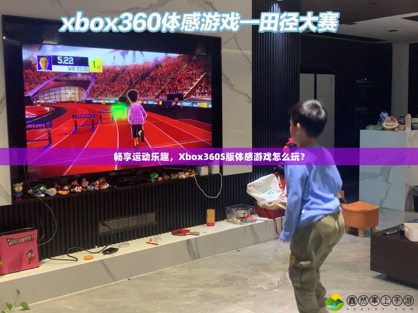 暢享運動樂趣，Xbox360S版體感游戲怎么玩？