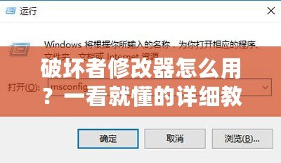 破壞者修改器怎么用？一看就懂的詳細(xì)教程！