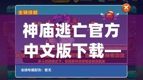 神廟逃亡官方中文版下載——極限跑酷，挑戰(zhàn)你的極限反應(yīng)力！