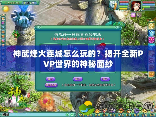 神武烽火連城怎么玩的？揭開全新PVP世界的神秘面紗