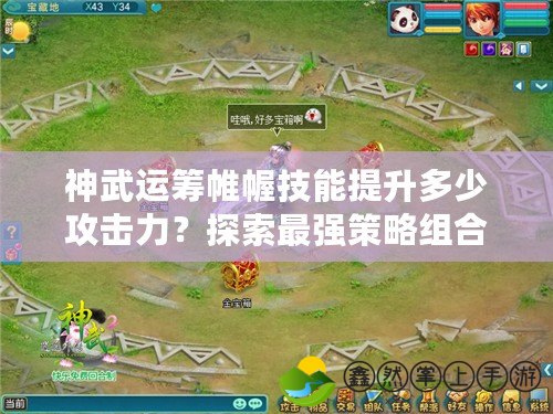 神武運籌帷幄技能提升多少攻擊力？探索最強策略組合