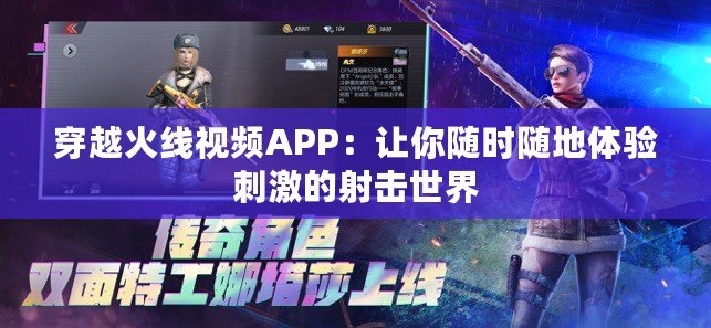 穿越火線視頻APP：讓你隨時隨地體驗(yàn)刺激的射擊世界