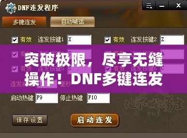 突破極限，盡享無(wú)縫操作！DNF多鍵連發(fā)程序，讓你的游戲體驗(yàn)飛躍式提升