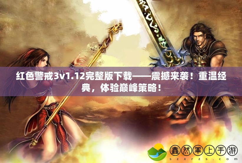 紅色警戒3v1.12完整版下載——震撼來襲！重溫經(jīng)典，體驗巔峰策略！