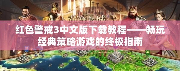 紅色警戒3中文版下載教程——暢玩經(jīng)典策略游戲的終極指南