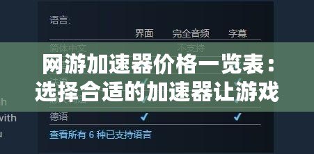 網(wǎng)游加速器價(jià)格一覽表：選擇合適的加速器讓游戲體驗(yàn)更流暢