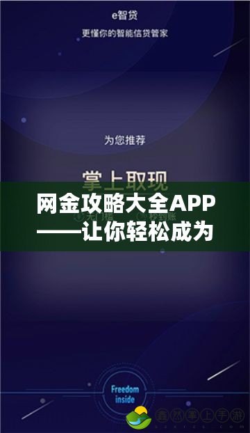 網金攻略大全APP——讓你輕松成為理財高手的終極指南