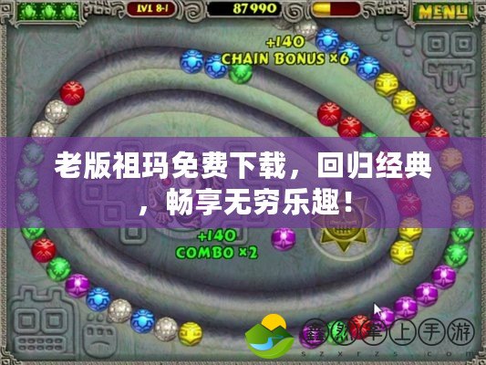 老版祖瑪免費下載，回歸經(jīng)典，暢享無窮樂趣！