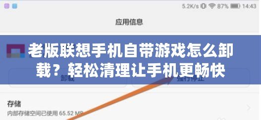 老版聯(lián)想手機(jī)自帶游戲怎么卸載？輕松清理讓手機(jī)更暢快
